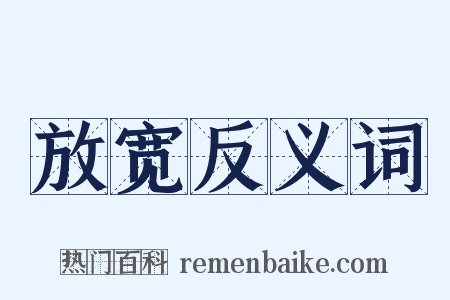 放宽反义词是什么意思的图片